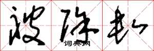 刘少英被除数草书怎么写