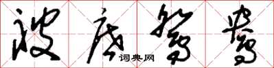 刘少英被底鸳鸯草书怎么写