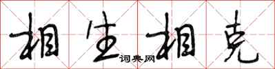 段相林相生相克行书怎么写