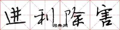 段相林进利除害行书怎么写