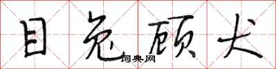 段相林目兔顾犬行书怎么写