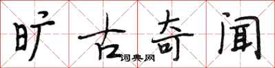 段相林旷古奇闻行书怎么写