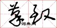 刘少英笔致草书怎么写