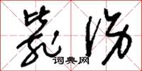 刘少英毙伤草书怎么写