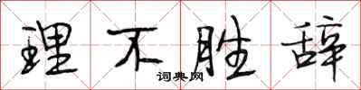 段相林理不胜辞行书怎么写
