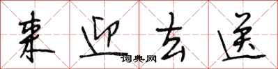 段相林来迎去送行书怎么写