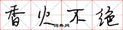 段相林香火不绝行书怎么写