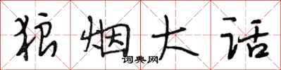 段相林狼烟大话行书怎么写