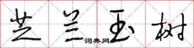 段相林芝兰玉树行书怎么写