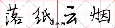 段相林落纸云烟行书怎么写