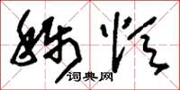 刘少英称颂草书怎么写