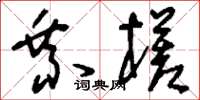刘少英乘槎草书怎么写
