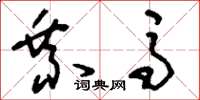 刘少英乘马草书怎么写