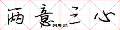 段相林两意三心行书怎么写