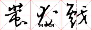 刘少英蚩尤戏草书怎么写