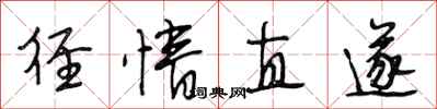 段相林径情直遂行书怎么写
