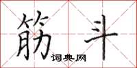 田英章筋斗楷书怎么写
