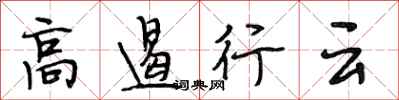 段相林高遏行云行书怎么写