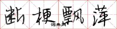 段相林断梗飘萍行书怎么写