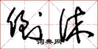 刘少英倒休草书怎么写