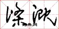 刘少英涤溉草书怎么写