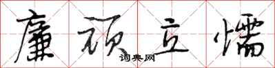 段相林廉顽立懦行书怎么写