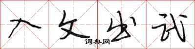 段相林入文出武行书怎么写