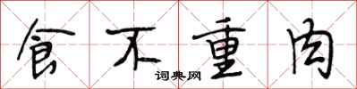 段相林食不重肉行书怎么写