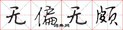 段相林无偏无颇行书怎么写