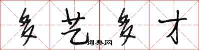 段相林多艺多才行书怎么写