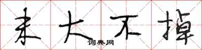 段相林末大不掉行书怎么写