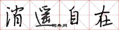 段相林消遥自在行书怎么写