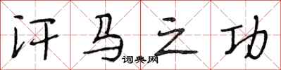 段相林汗马之功行书怎么写
