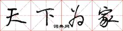 段相林天下为家行书怎么写