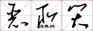 刘少英恶取笑草书怎么写