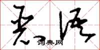 刘少英恶语草书怎么写