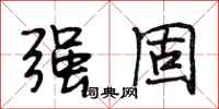 段相林强固行书怎么写