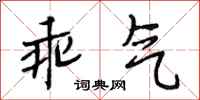 段相林乖气行书怎么写