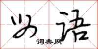 段相林母语行书怎么写