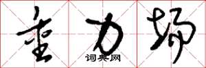 刘少英重力场草书怎么写