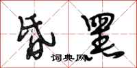 段相林昏黑行书怎么写
