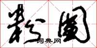 刘少英粉团草书怎么写