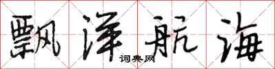 段相林飘洋航海行书怎么写