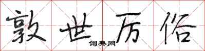 段相林敦世厉俗行书怎么写