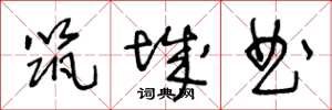 王冬龄筑城曲草书怎么写