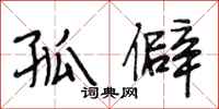 段相林孤僻行书怎么写