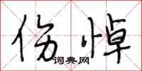 段相林伤悼行书怎么写