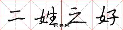 段相林二姓之好行书怎么写