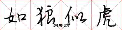 段相林如狼似虎行书怎么写