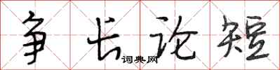 段相林争长论短行书怎么写